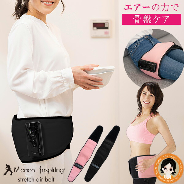 楽天市場】micaco 骨盤ストレッチエアーベルト ☆300円クーポン付