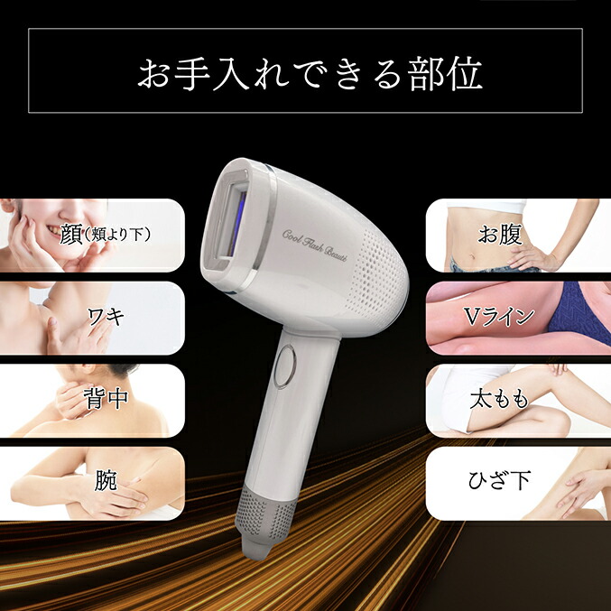 楽天市場】冷却 フラッシュ 脱毛器 ☆最大20％OFF☆【1年保証】選べる