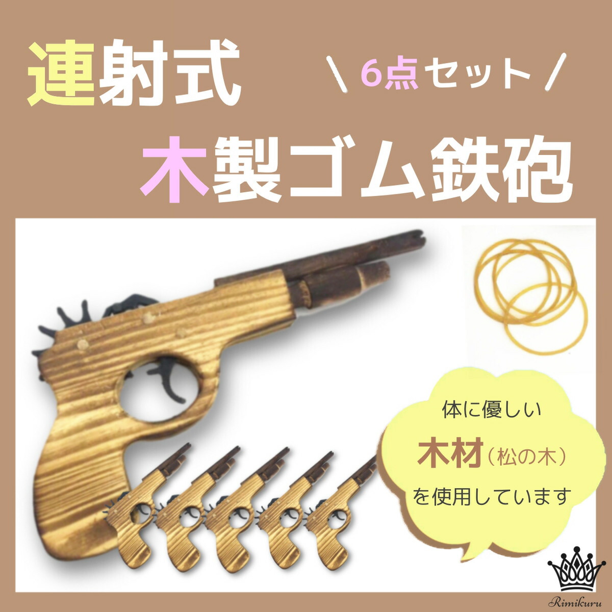 楽天市場】Rimikuru 正規直営店 木製 ゴム鉄砲 セット 連射可能 輪ゴム