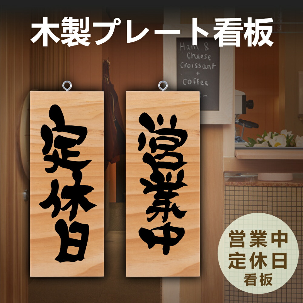 楽天市場】＼クーポン配布中♪／木製 サイン 営業中 看板「 営業中