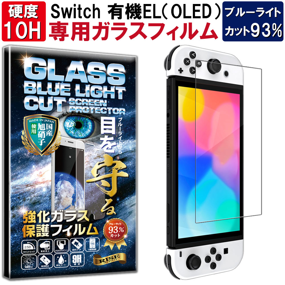 楽天市場】ブルーライトカット Nintendo Switch OLED ガラスフィルム