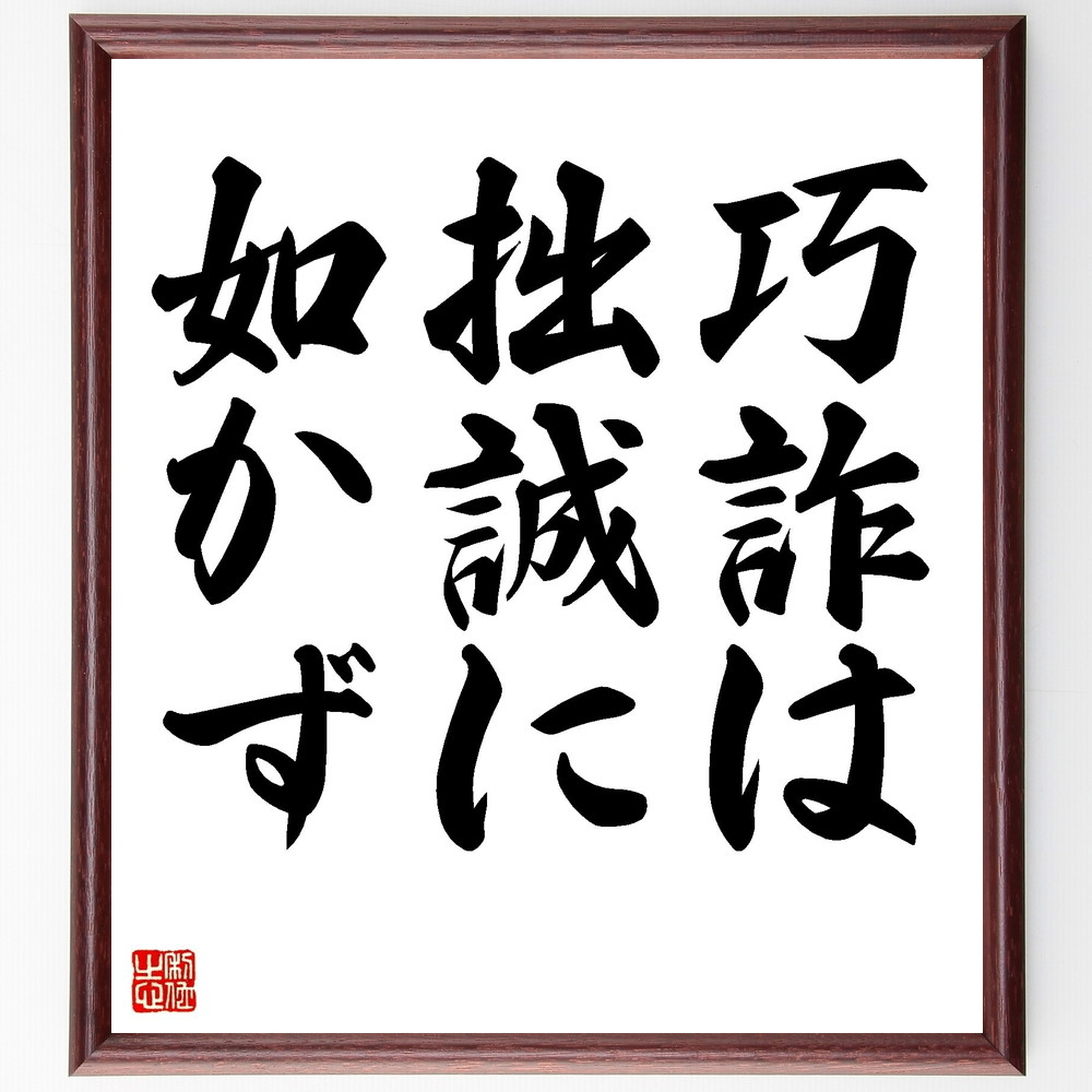 楽天市場】名言「巧詐は拙誠に如かず」手書き書道色紙額／受注後の毛筆
