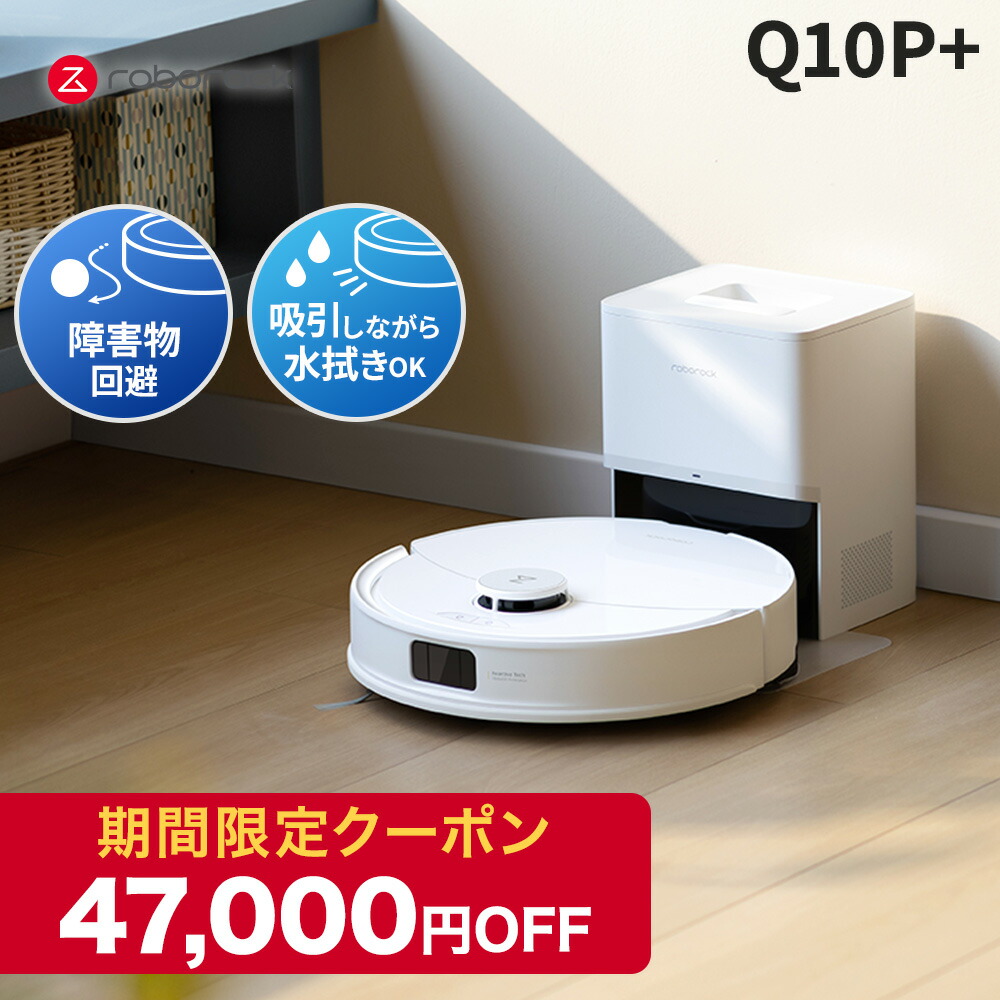 楽天市場】【2月28日まで使える47,000円クーポン発行中】ロボロック