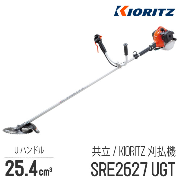 楽天市場】【共立/KIORITZ】 肩掛式 刈払機 SRE2627UGT [Uハンドル