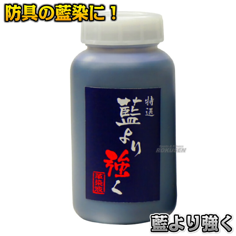 楽天市場】【武藤】剣道防具用染料 藍より強く 250ml/500ml CZ-42A/CZ