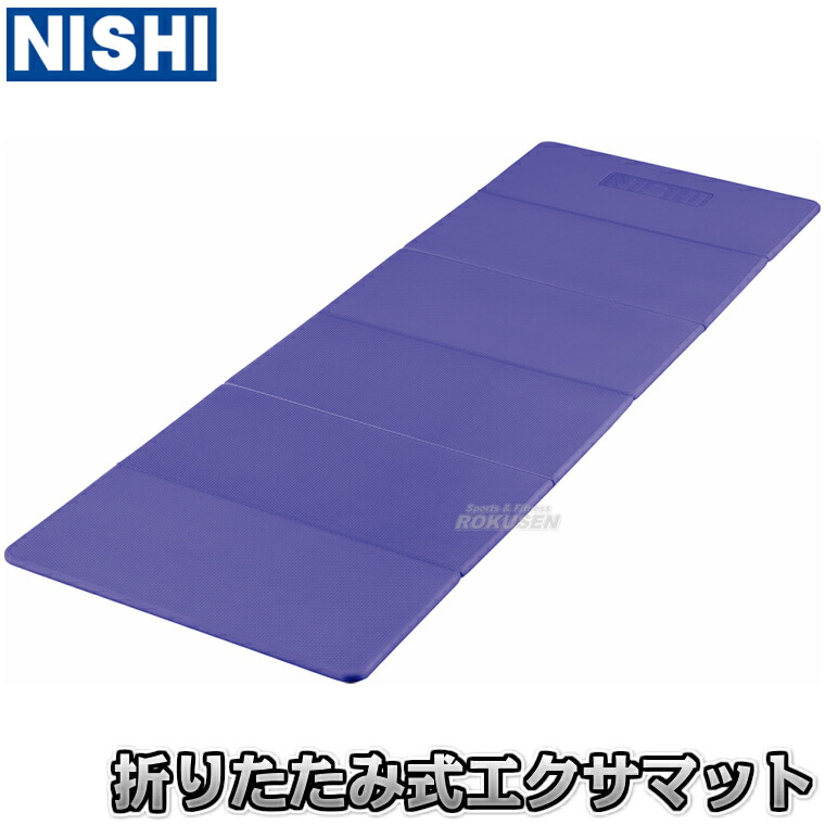 楽天市場】【NISHI ニシ・スポーツ】折りたたみ式エクサマットMAT-6