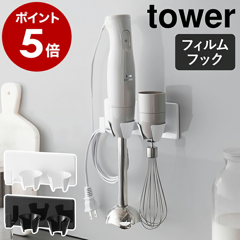楽天市場】［ フィルムフックハンドブレンダーホルダー タワー ］山崎