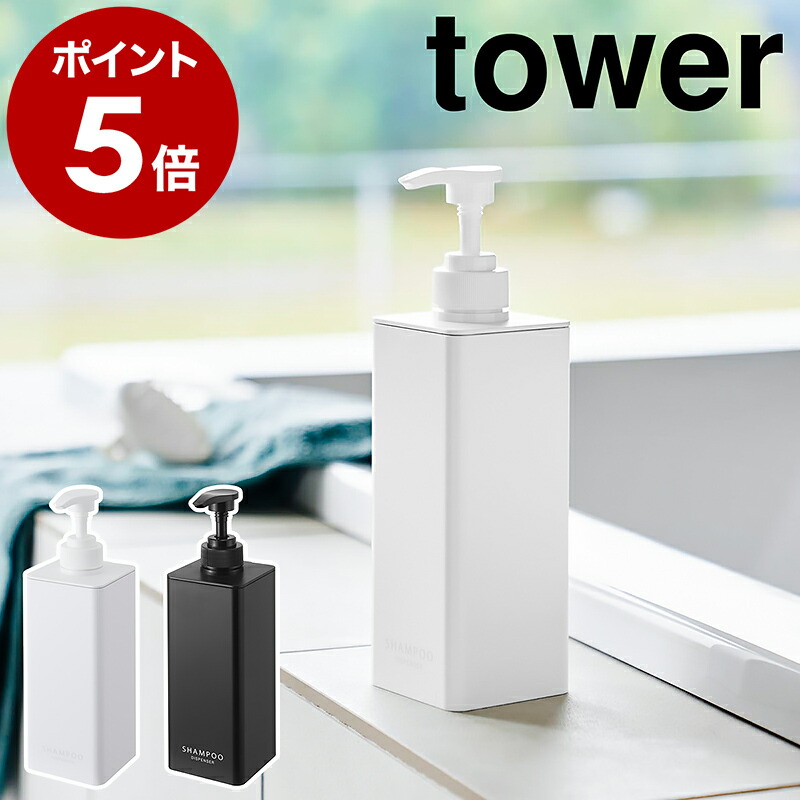 楽天市場】［ たっぷり洗剤が出るディスペンサー タワー ］山崎実業