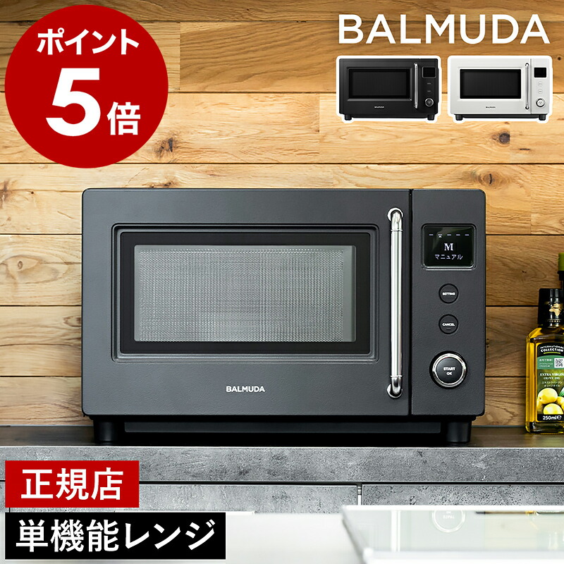 楽天市場】2025 新商品 正規店 バルミューダ ザ・レンジS 単機能 電子