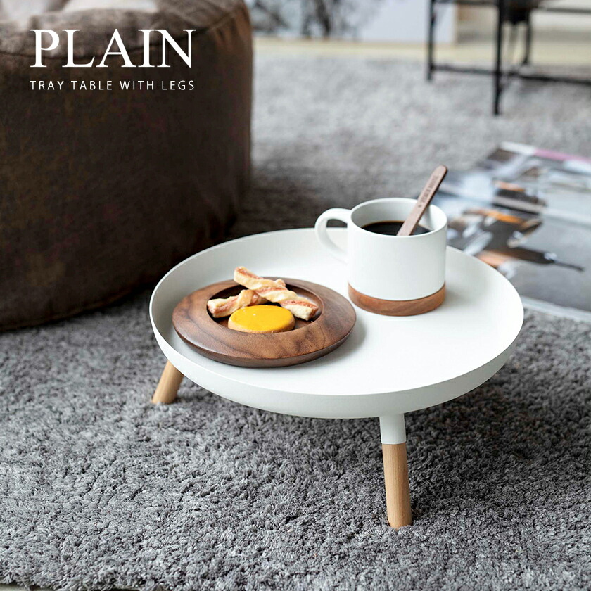 楽天市場】［ 脚付きトレー プレーン ］山崎実業 PLAIN トレー 脚付き