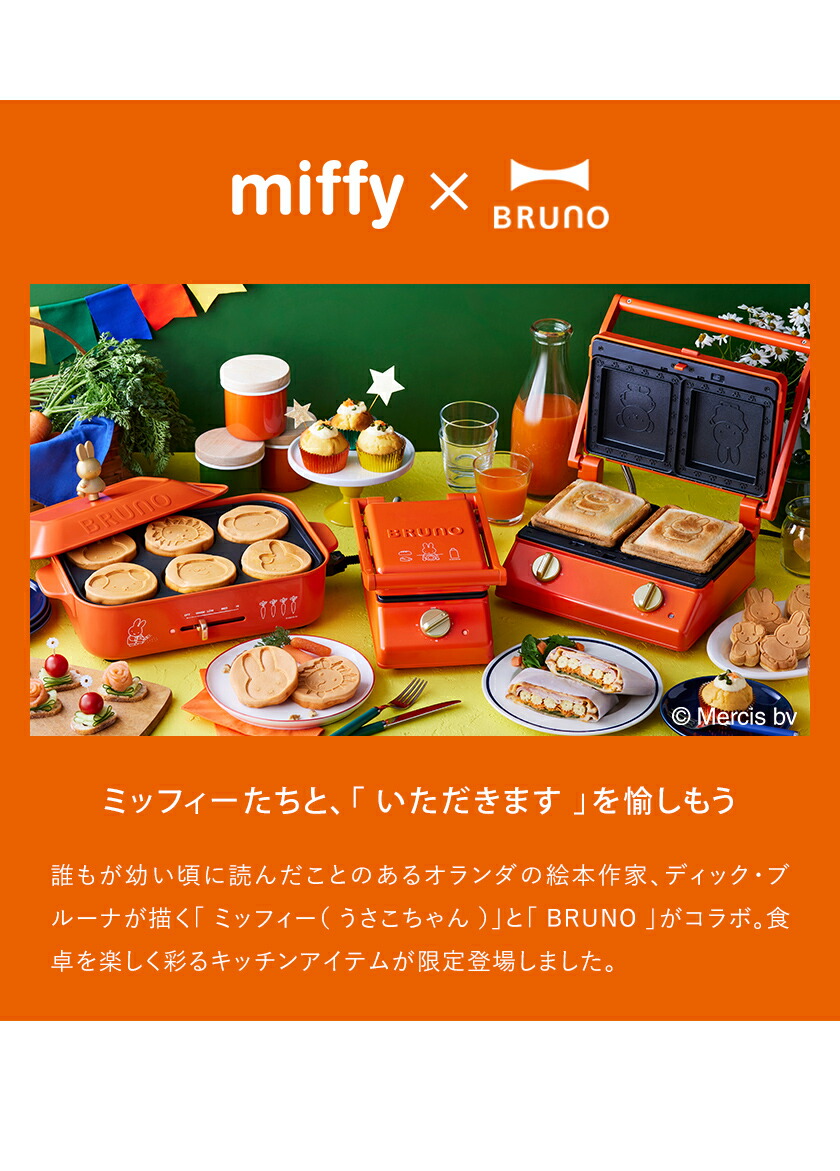 楽天市場】ミッフィー ホットサンドメーカー ブルーノ タイマー 2枚