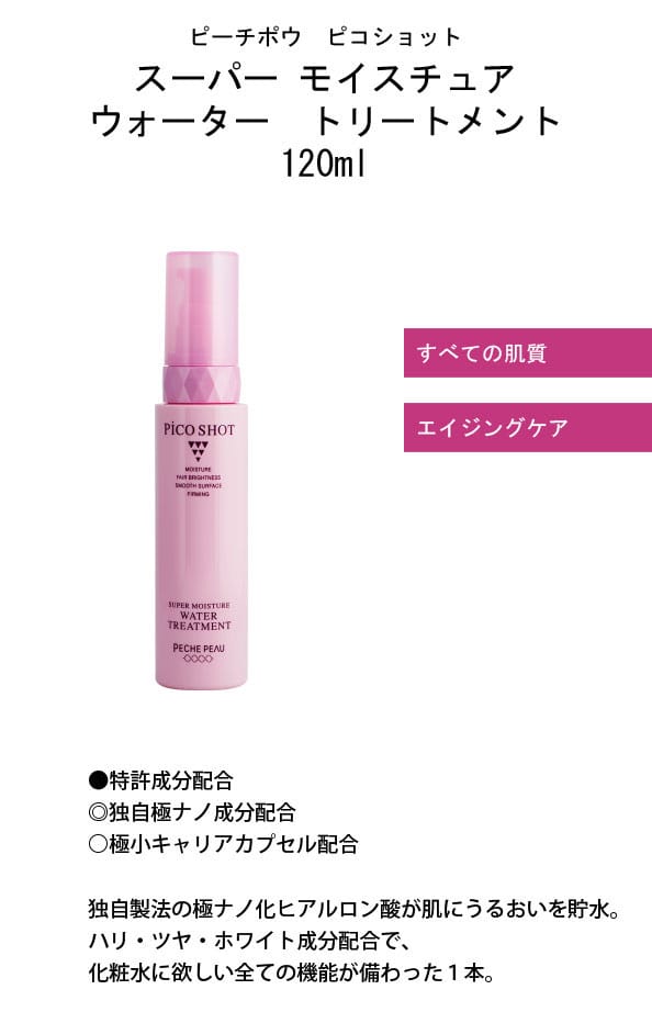楽天市場】ピーチポウ ピコショット スーパー モイスチュア ウォーター
