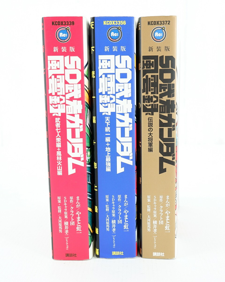 楽天市場】新装版 SD武者ガンダム風雲録 全3冊 セット （完結） 全巻