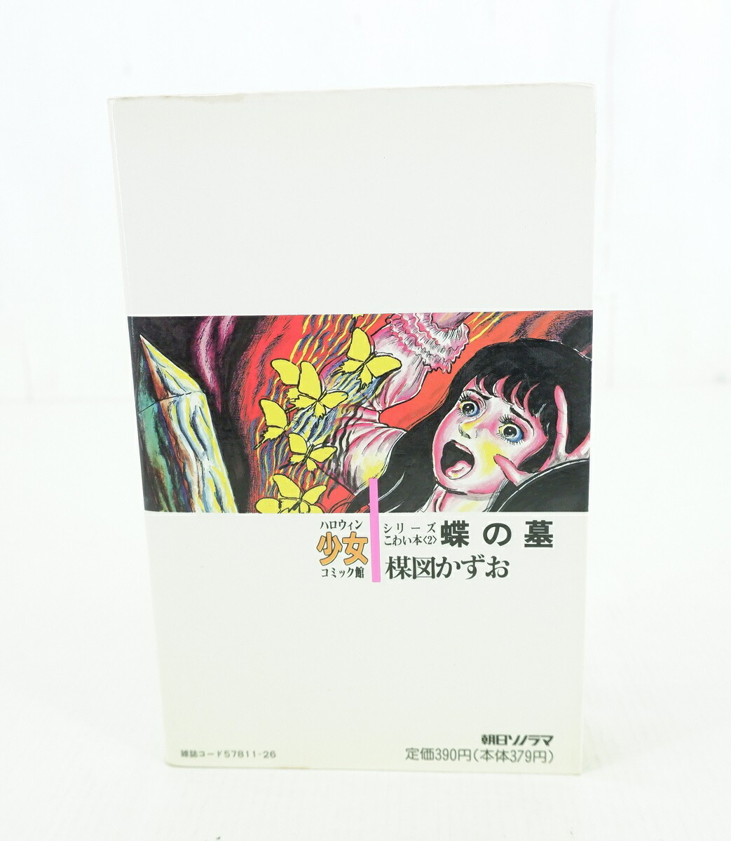 楽天市場】シリーズこわい本2 蝶の墓 朝日ソノラマ 楳図かずお 初版本