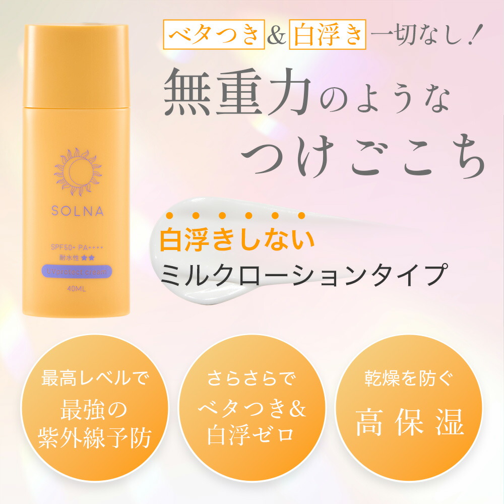 楽天市場】SOLNA (ソルナ) UV プロテクトクリーム 40g SPF50+ PA++++