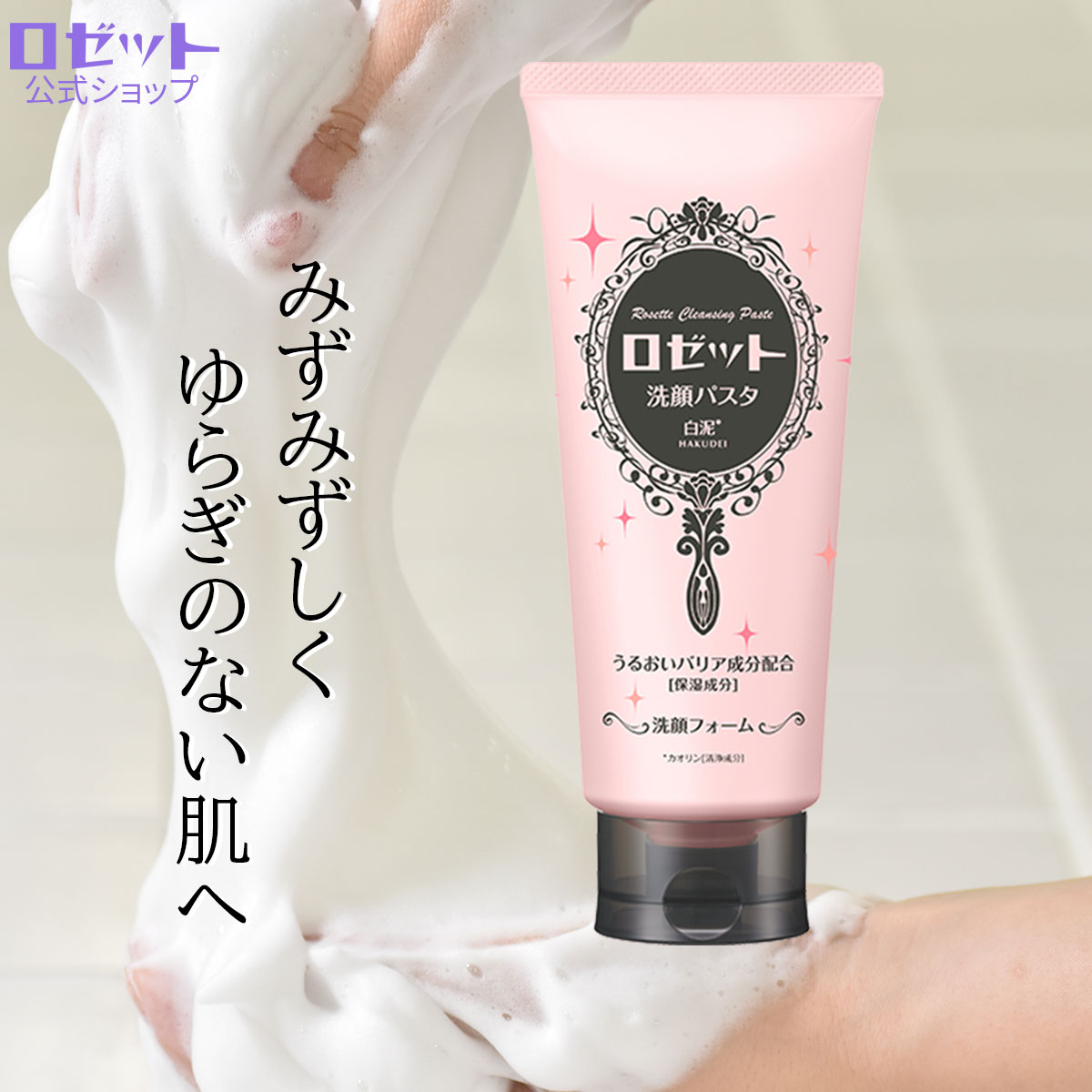 楽天市場】ロゼット洗顔パスタ 白泥 WEB限定1.5倍大容量180g【ロゼット