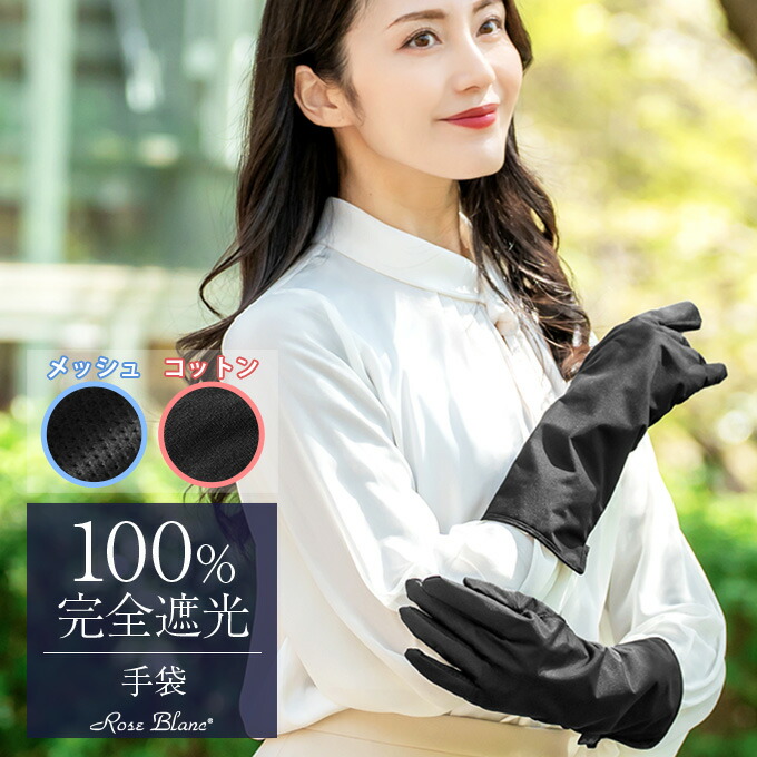 楽天市場】 100%遮光アームカバー・手袋 : 芦屋ロサブラン