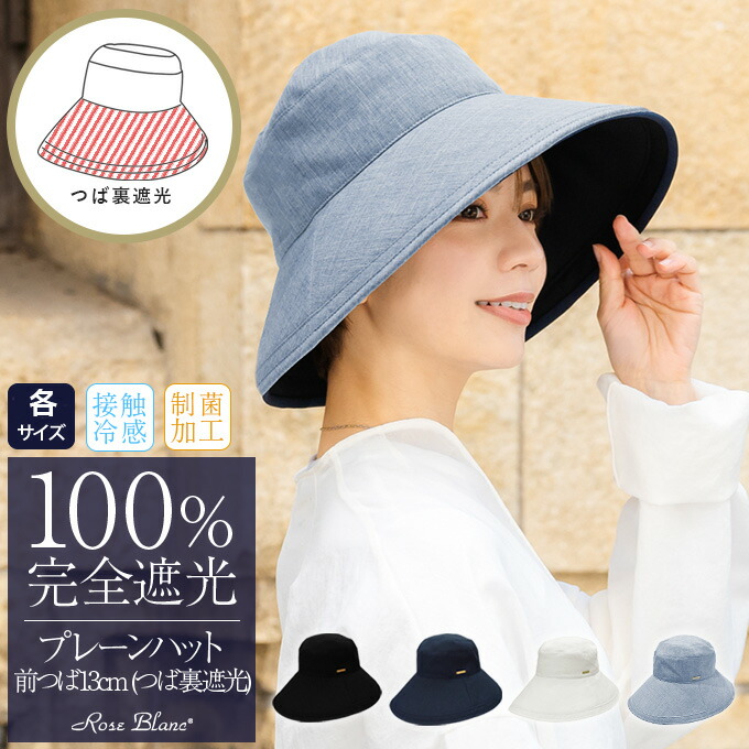 楽天市場】100％ 完全遮光 99％ではダメなんです！ プレーンハット