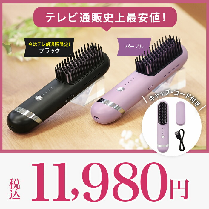 楽天市場】クリアージュ コードレスヘアアイロンブラシ テレ朝通販