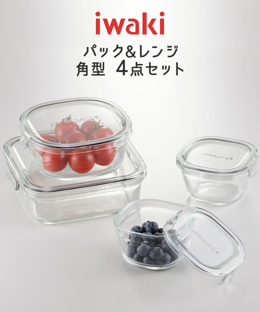 楽天市場】iwaki イワキ 耐熱ガラス保存容器 4点セット パック&レンジ