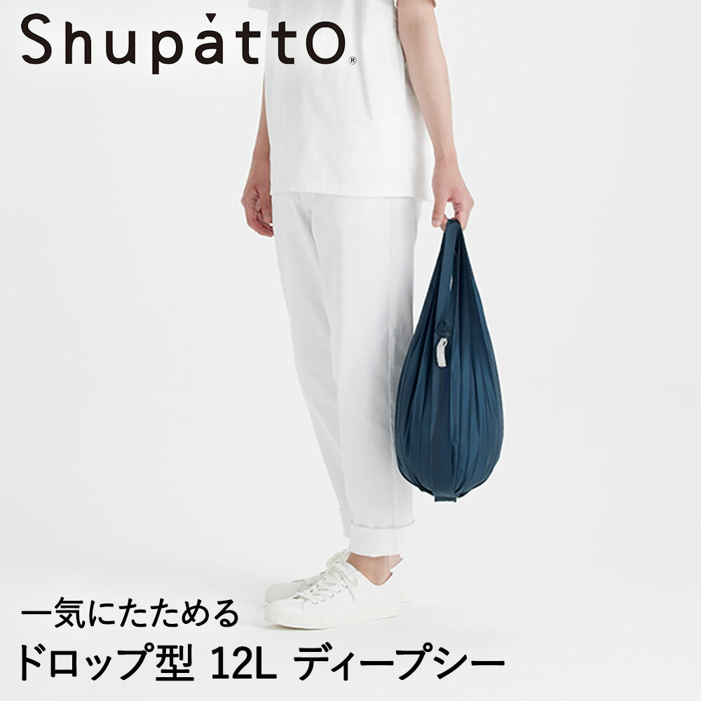楽天市場】Shupatto ミニマルバッグ ドロップ型 ネイビー ディープシー