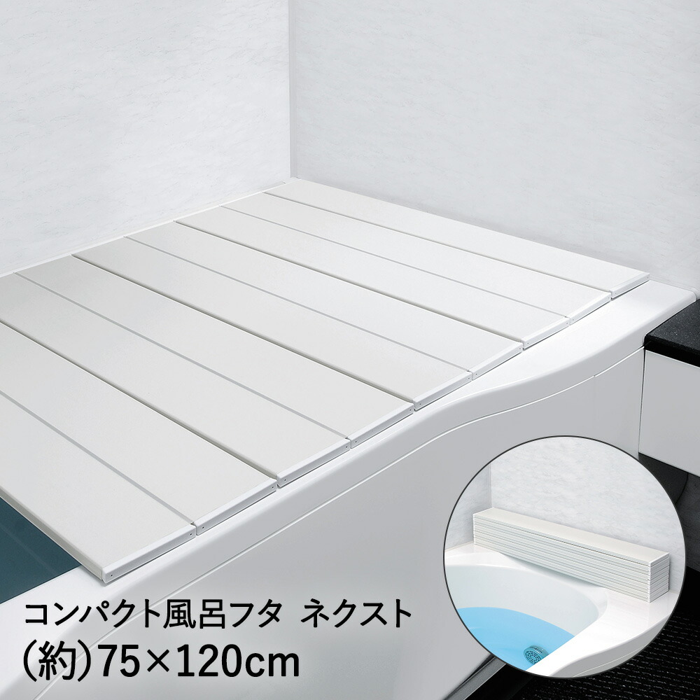 楽天市場】コンパクト 風呂フタ ネクスト L-12 75×120cm 79306 オーエ