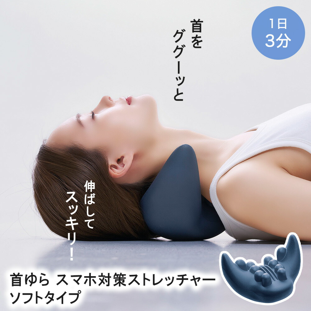 楽天市場】首 ストレッチャー ソフト ネイビー コジット | スマホ対策