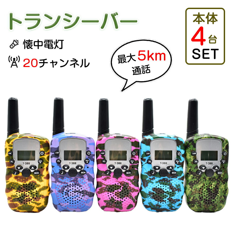 楽天市場】☆即納【4台セット】トランシーバー おもちゃ 2台セット