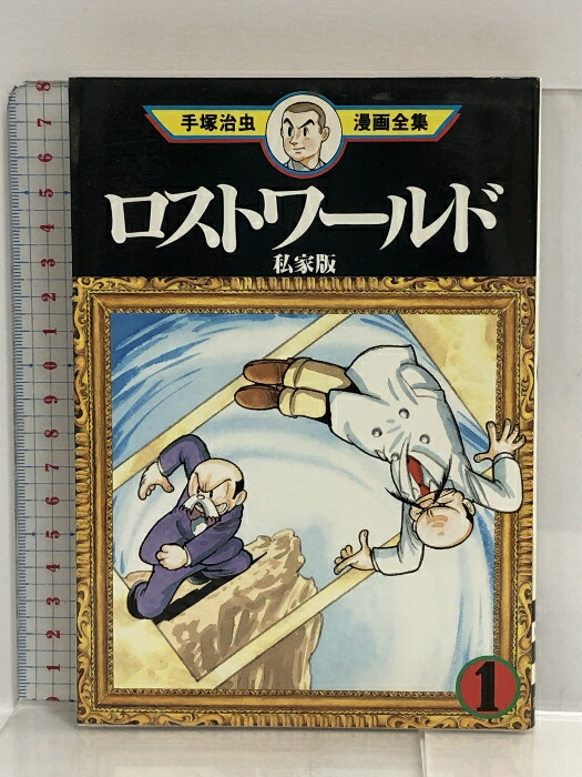 楽天市場】【中古】ロストワールド私家版(1) (手塚治虫漫画全集