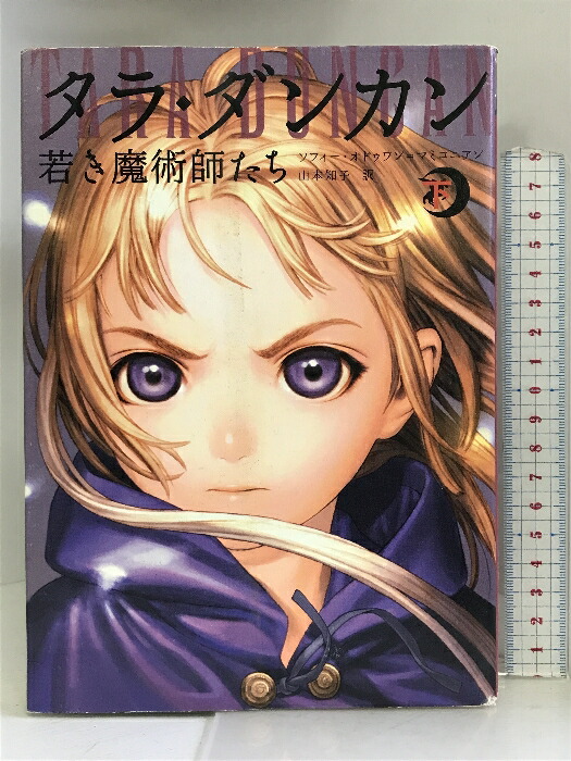楽天市場】【中古】タラ・ダンカン 若き魔術師たち(下) メディア