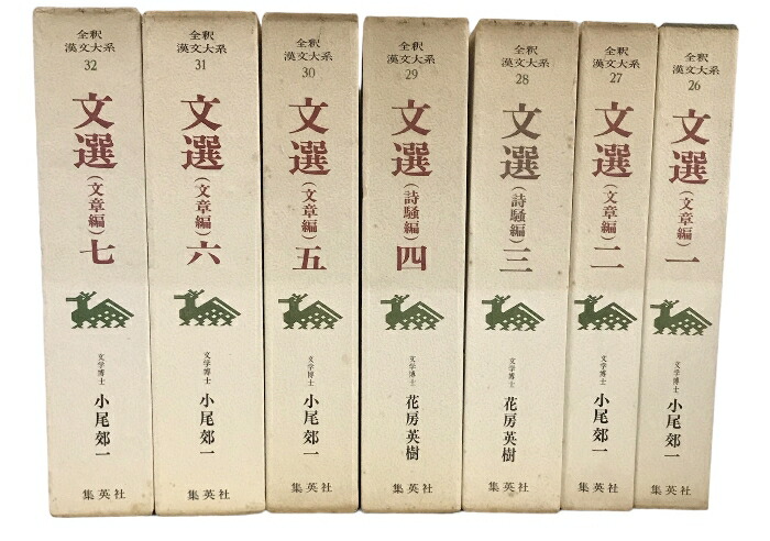 楽天市場】【中古】全釈漢文大系 文選 全7巻 セット 集英社 小尾郊一