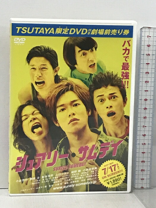 楽天市場】【中古】シュアリー・サムデイ TSUTAYA限定 角川映画 小栗旬