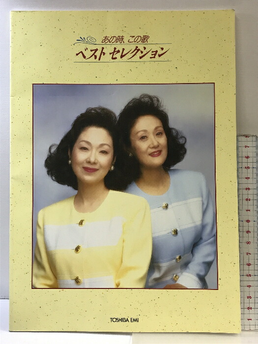 カセットテープ 東芝EMI あの時、この歌 ベストセレクション カセット