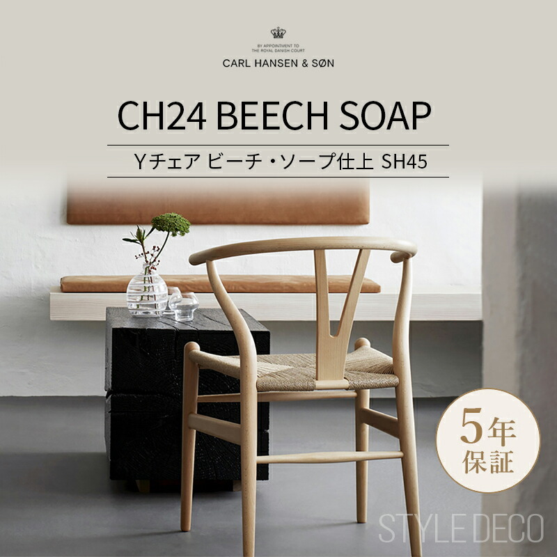 楽天市場】Yチェア CH24 ビーチ ソープ仕上 SH45cm │ CARL HANSEN