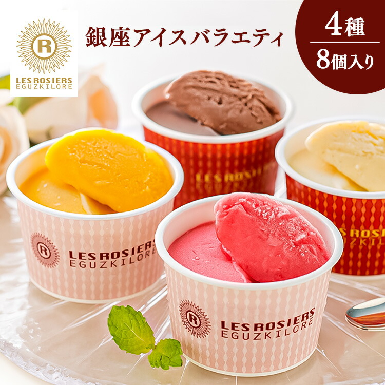 楽天市場】銀座アイスバラエティ アイス アイスクリーム 銀座京橋 レ
