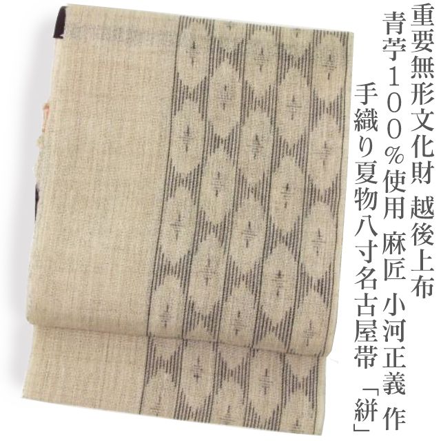 楽天市場】重要無形文化財 越後上布 青苧100％≪麻匠 小河正義 作