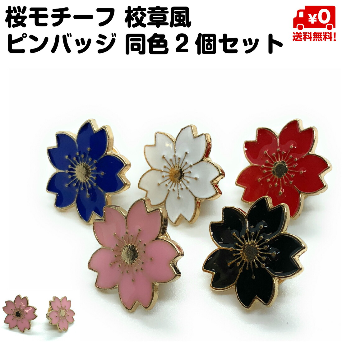 楽天市場】同色2個セット さくらモチーフ ピンバッジ 花 校章風