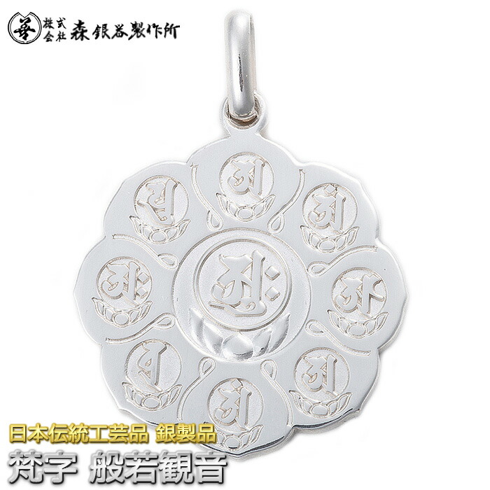 楽天市場】ペンダントトップ 梵字 般若心経 観音様 銀製 両面仕上げ
