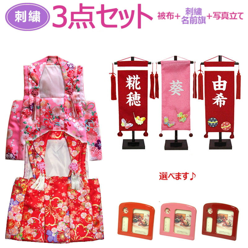 楽天市場】[刺繍名前旗] 雛人形 ひな祭り おしゃれ 3点セット [被布＋