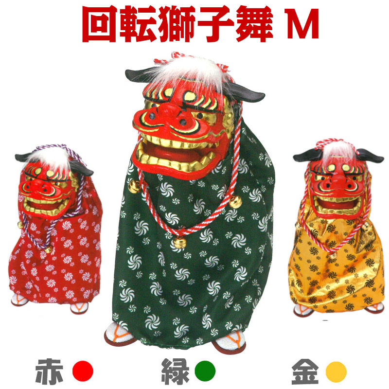 楽天市場】かわいい 踊る 獅子舞 ダンシング獅子舞 M 【中】 [回転