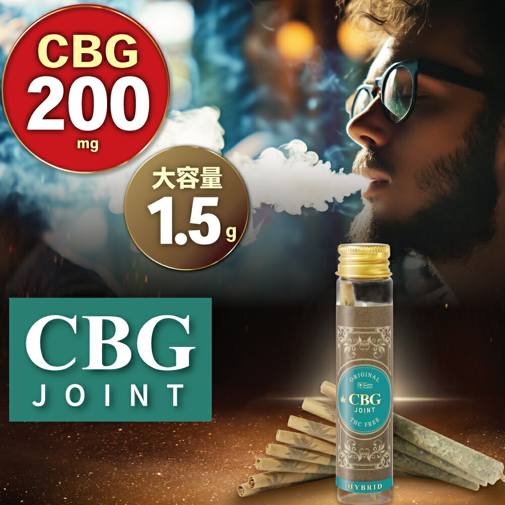 楽天市場】CBG ジョイント 高濃度 200mg ハーブ ジョイント 日本製