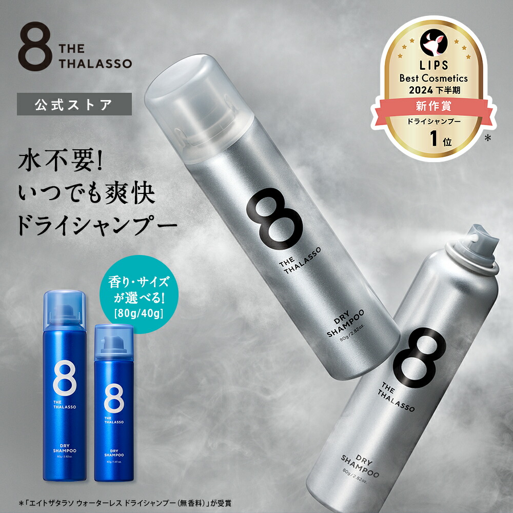 楽天市場】エイトザタラソ ウォーターレス ドライシャンプー 80g 8 THE