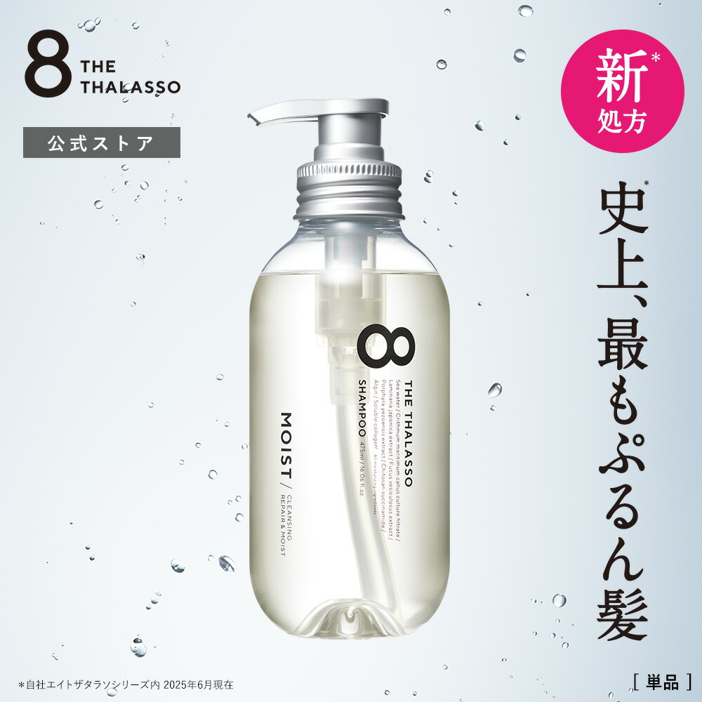 楽天市場】【モイストシリーズリニューアル】8 THE THALASSO