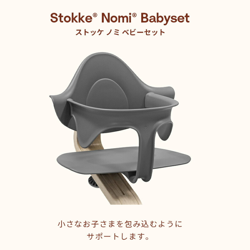 楽天市場】【公式】 ストッケ ノミ ベビーセット STOKKE Nomi BABYSET