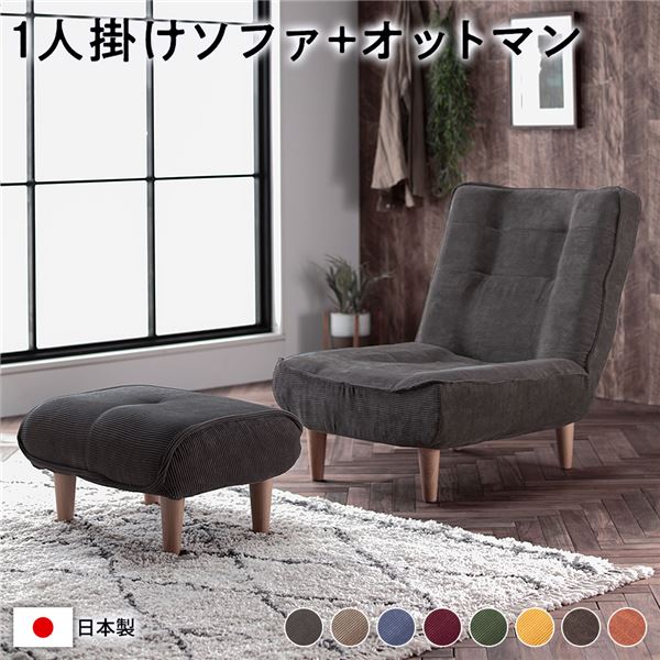 リクライニングソファ 1人 オットマン付き」の人気商品一覧 | 安い商品