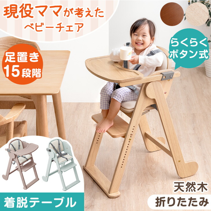 楽天市場】現役ママが考えた ベビーチェア 折りたたみ 天然木 テーブル