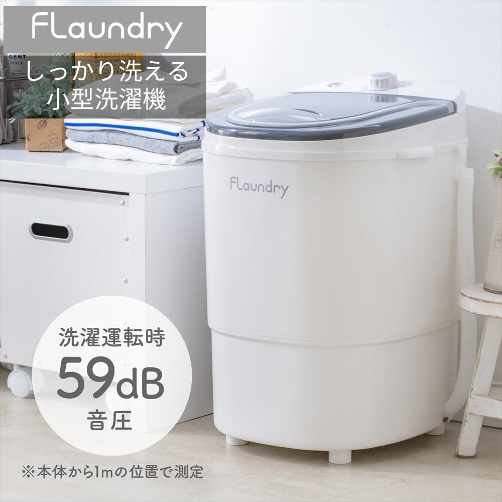 楽天市場】送料無料 小型洗濯機 16.5L フランドリー Flaundry しっかり