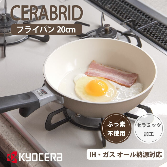 楽天市場】京セラ セラブリッドフライパン CF-20C-WBG フライパン20cm