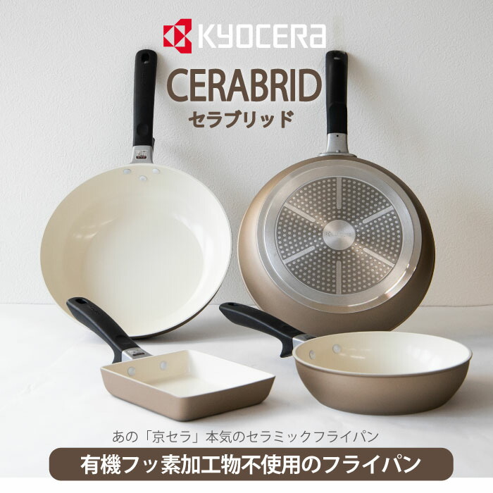 楽天市場】京セラ セラブリッドフライパン CF-20C-WBG フライパン20cm
