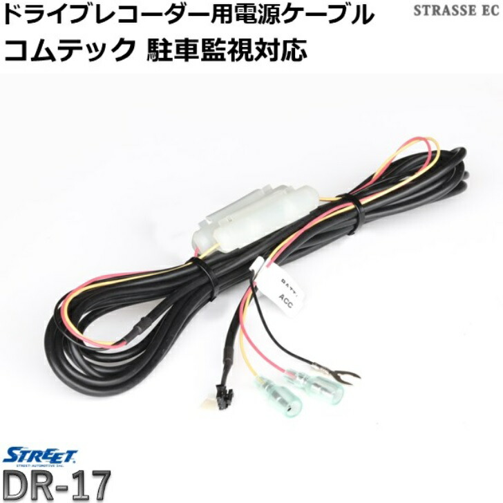 楽天市場】コムテック ドライブレコーダー 電源 ケーブル駐車監視 常時